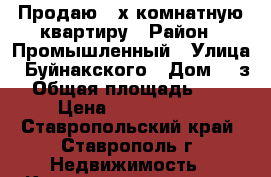 Продаю 3-х комнатную квартиру › Район ­ Промышленный › Улица ­ Буйнакского › Дом ­ 2з › Общая площадь ­ 80 › Цена ­ 3 500 000 - Ставропольский край, Ставрополь г. Недвижимость » Квартиры продажа   